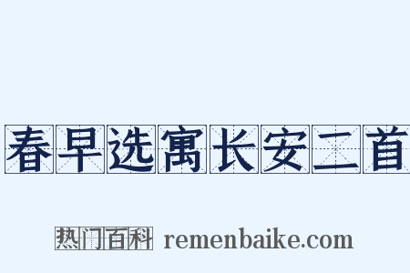春早选寓长安二首是什么意思的图片